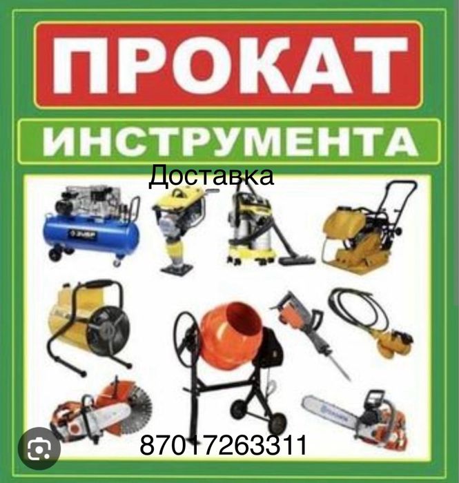 Аренда инструмента строителтного