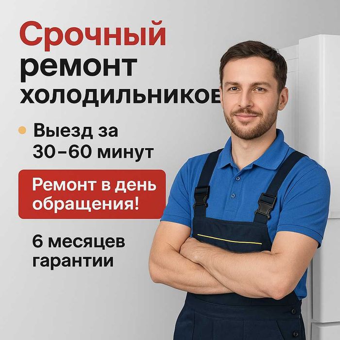 Ремонт холодильников в Костанае — выезд быстро