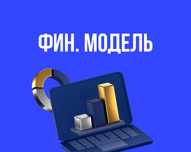 Финансовая модель бизнес-плана. ТЭО