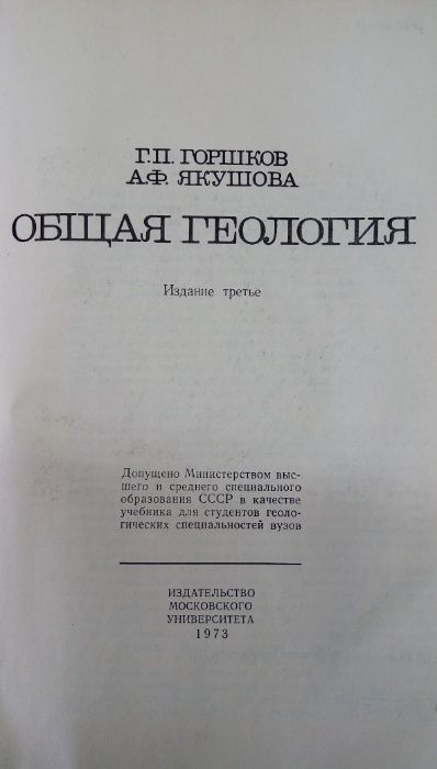 Ощая Геология 1973г. П.Г. Горшков и А.Ф.Якушова трето издание
