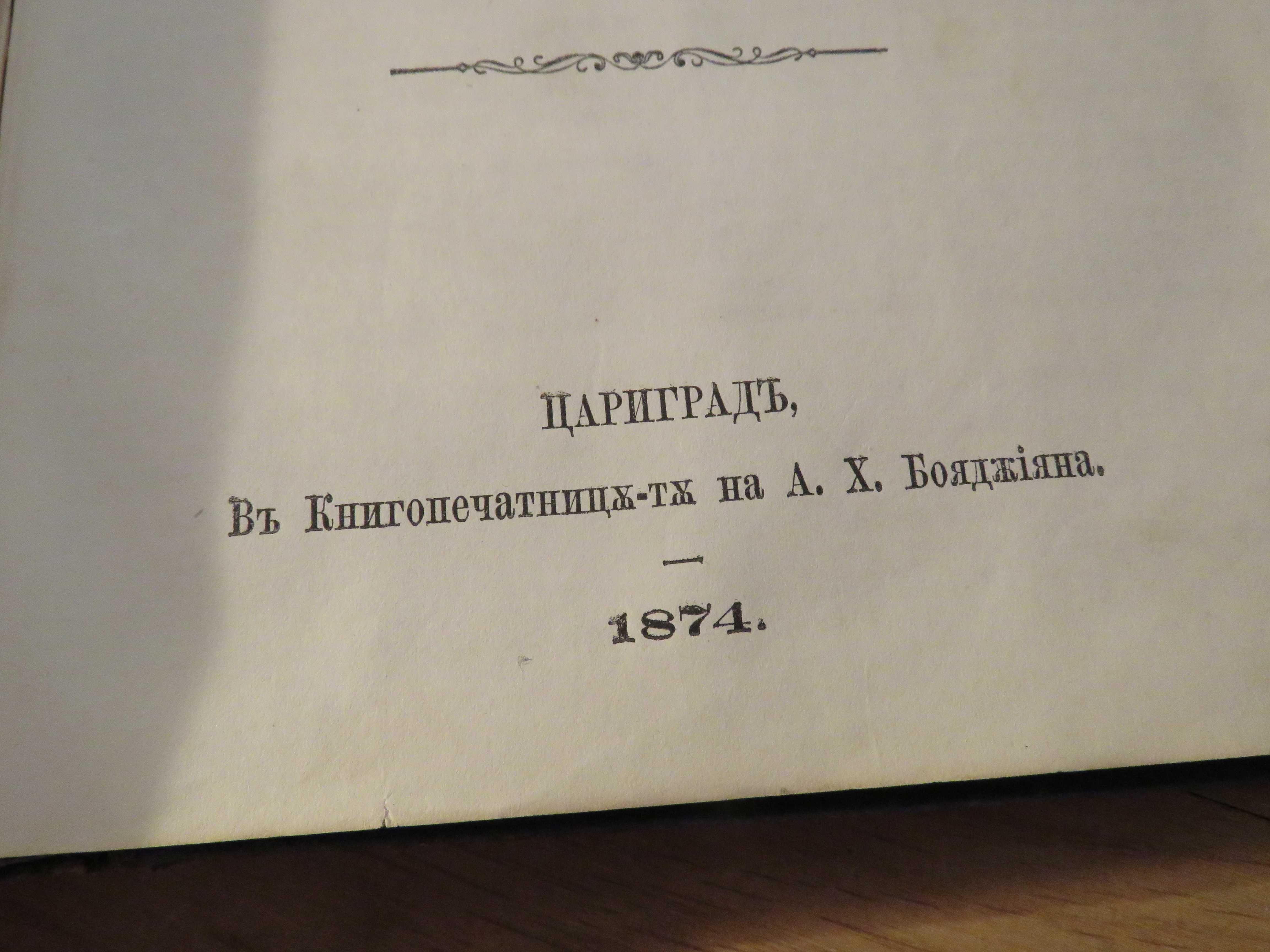 Цариградска библия 1874г. 1054 стр.-прекрастно запазена.