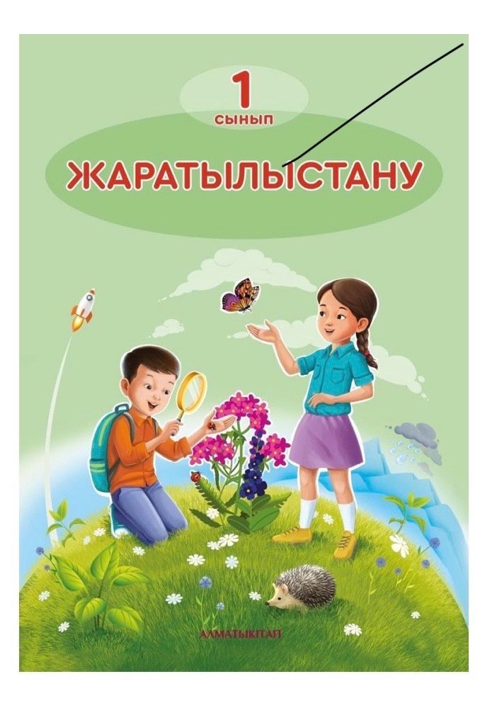 Жаратылыстану 1 сынып