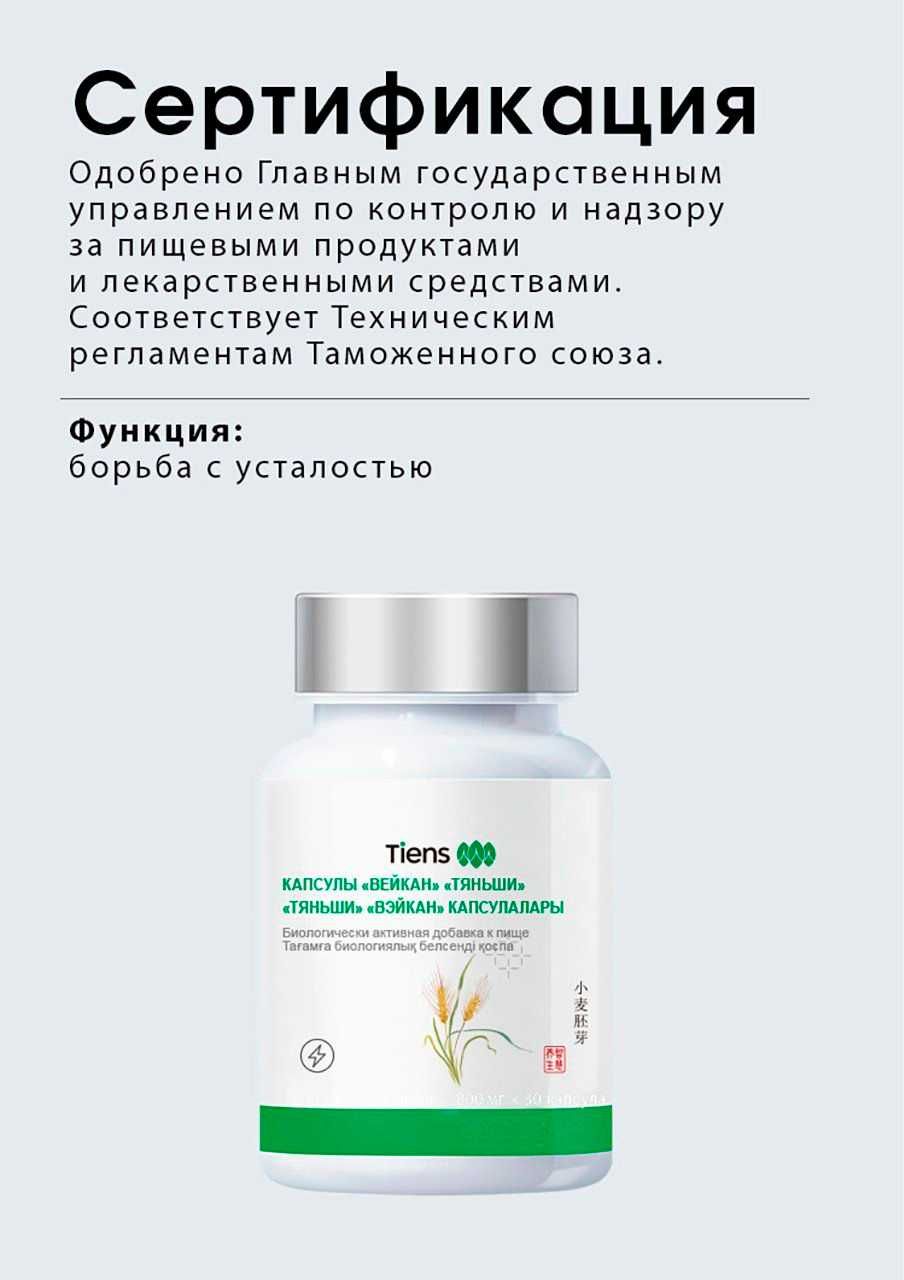 Капсулы «Вэйкан» «Тяньши», устраняет синдром хронической усталости