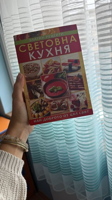 Световна кухня книга с рецепти