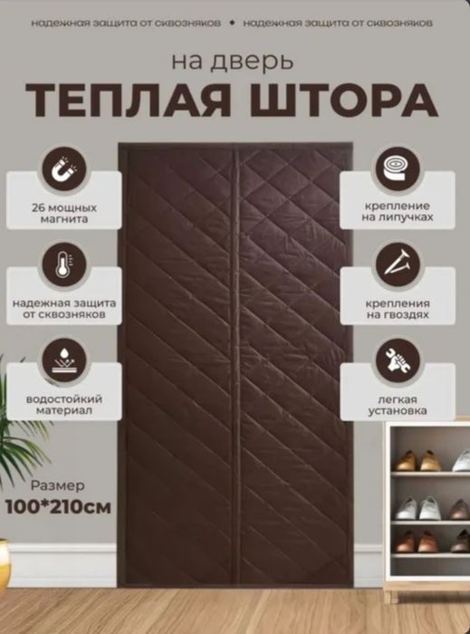 Занавеска для двери