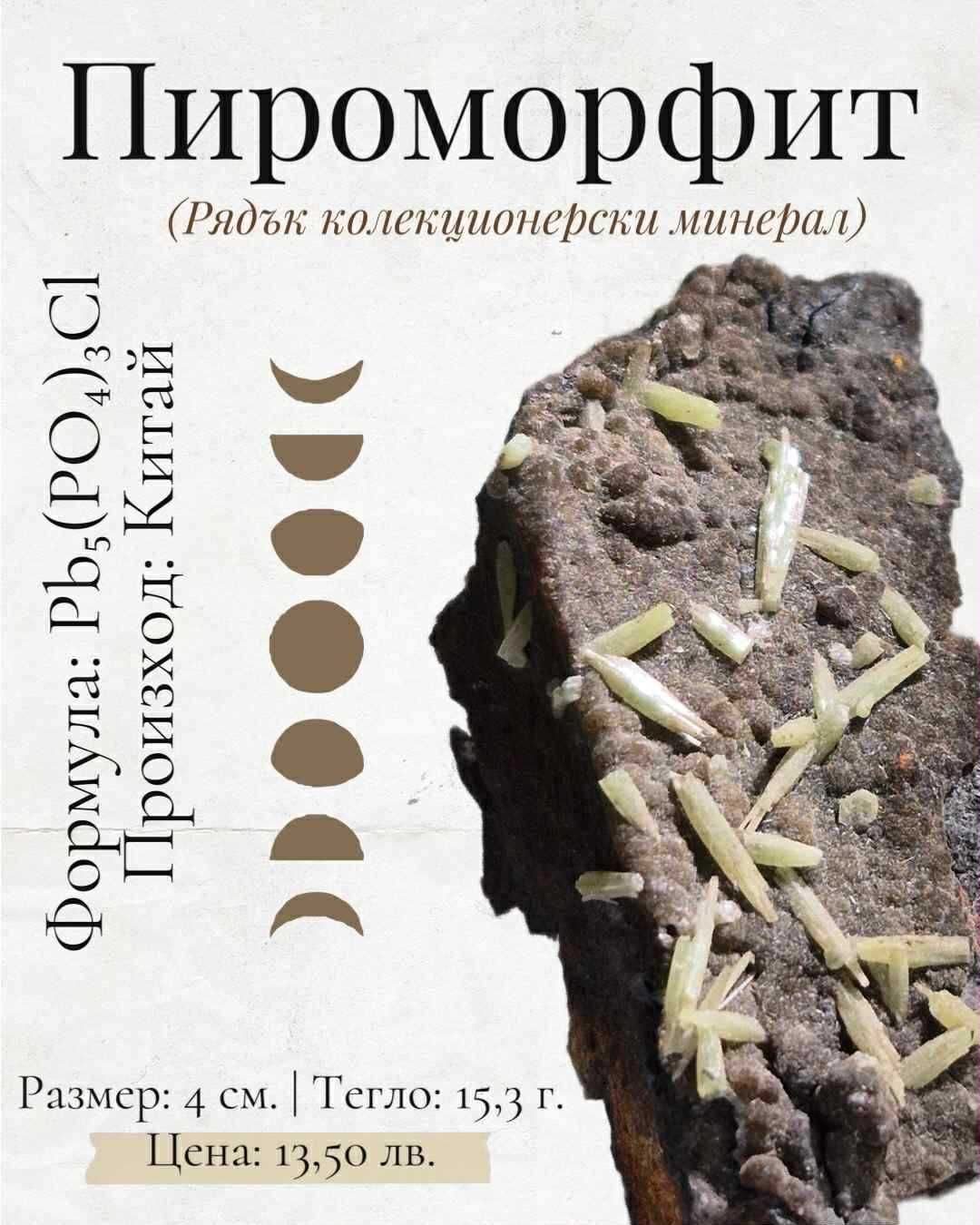 Пироморфит (рядък колекционерски минерал)