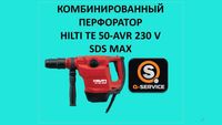 перфораторы и отбойники от HIlti Хилти аренда на прокат