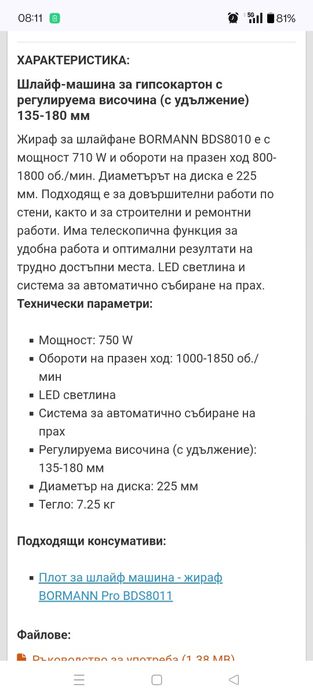 Жираф за шлайфане BORMANN BDS8010, 750 W, 225 мм, система за автоматич