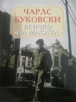 Всичко на масата - Чарлс Буковски
