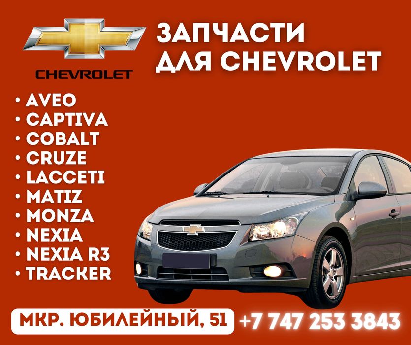 Запчасти CHEVROLET Шевролет ходовка, двигатель, по кузову! РЕМОНТ СТО