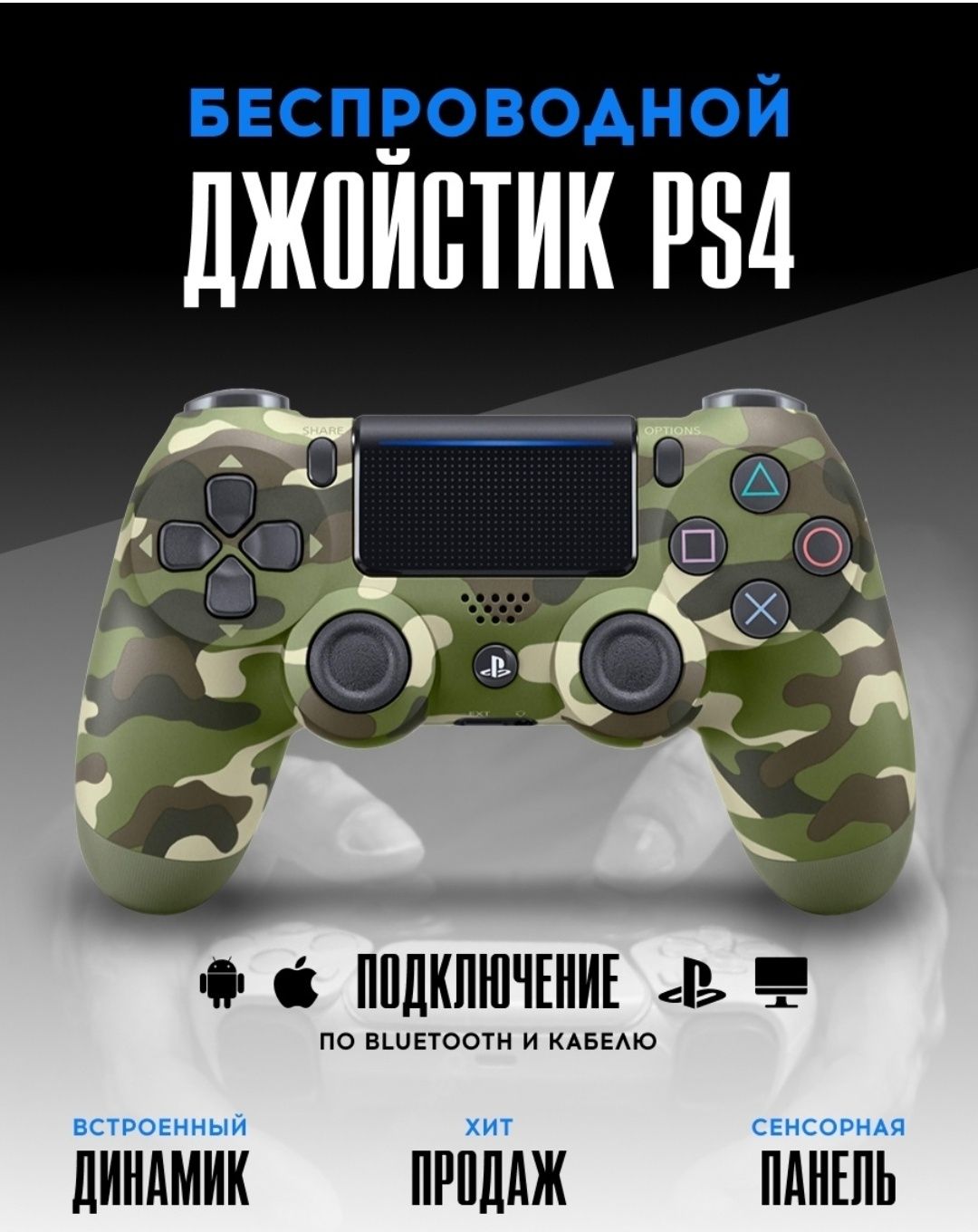 Джойстик PS 4 ПК ПС4