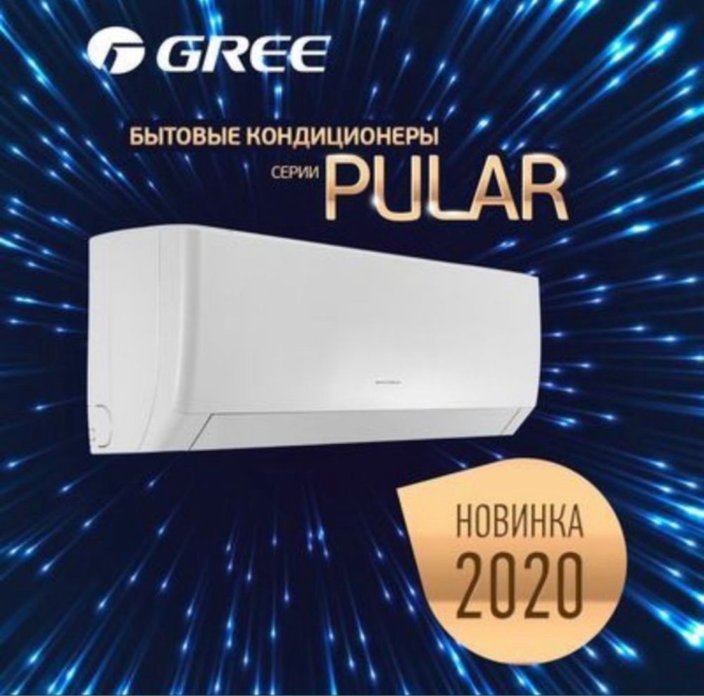 Кондитционер Gree 12 Pular оптовая цена доставка есть