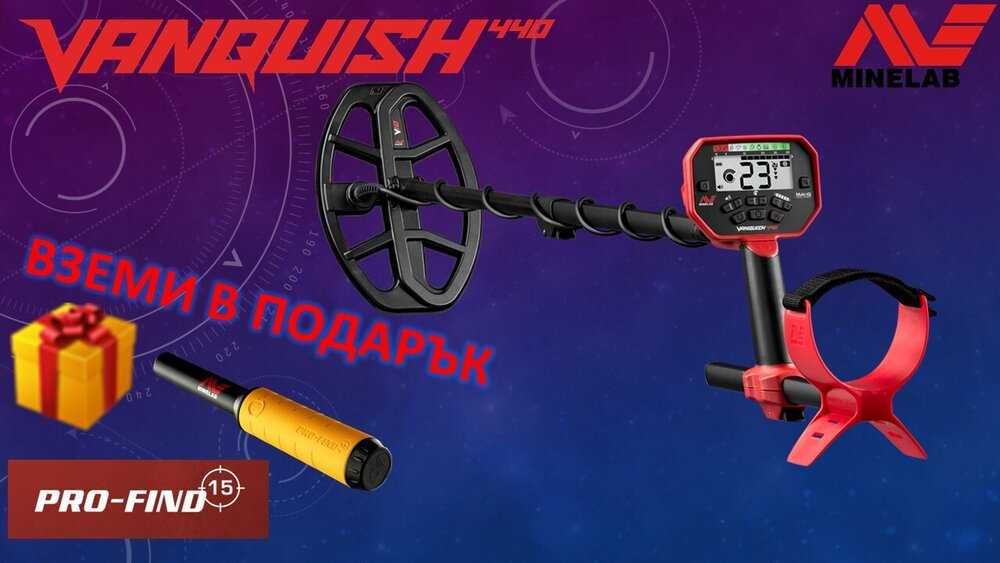 Металотърсач Minelab Vanquish 440 и Пин-Поинтер в подарък