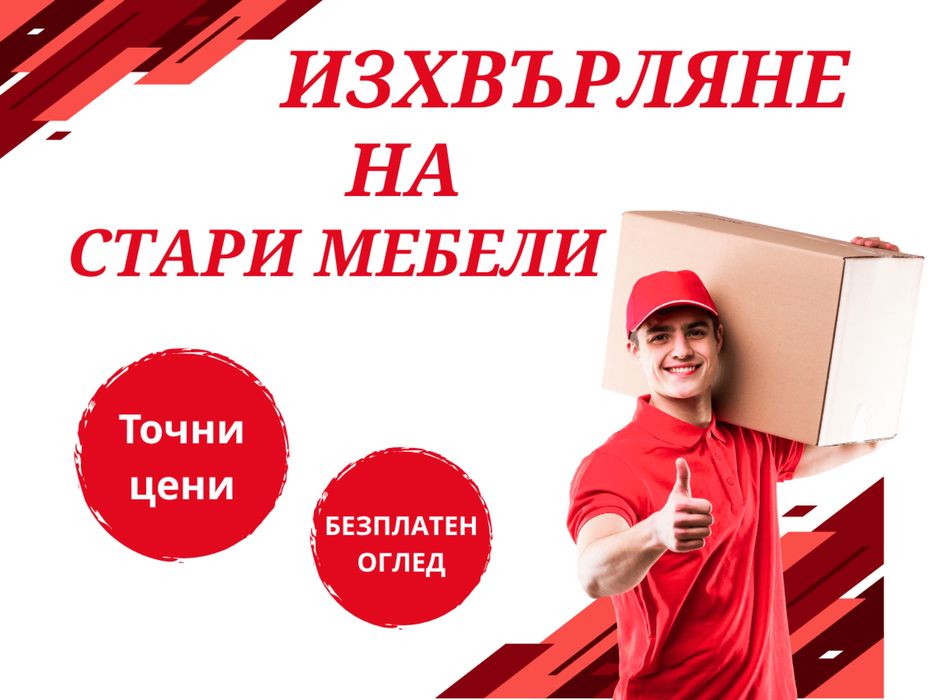 Изхвърляне на Стари Мебели / Извозване до сметище /Хамалски Услуги