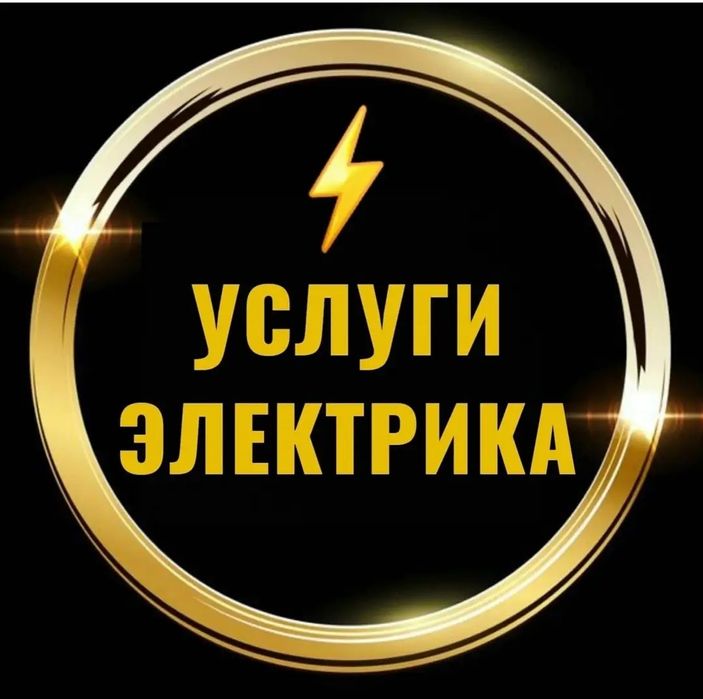 Электрик Талдыкорган 24/7