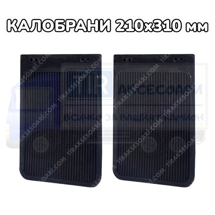 Универсални Калобрани 210х310 мм
