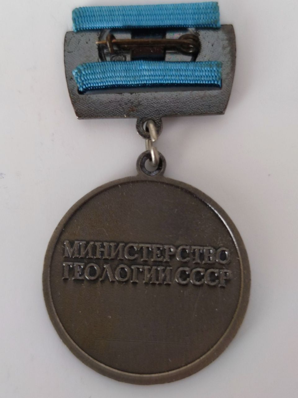Медаль,,Первооткрыватель месторождения,, СССР.