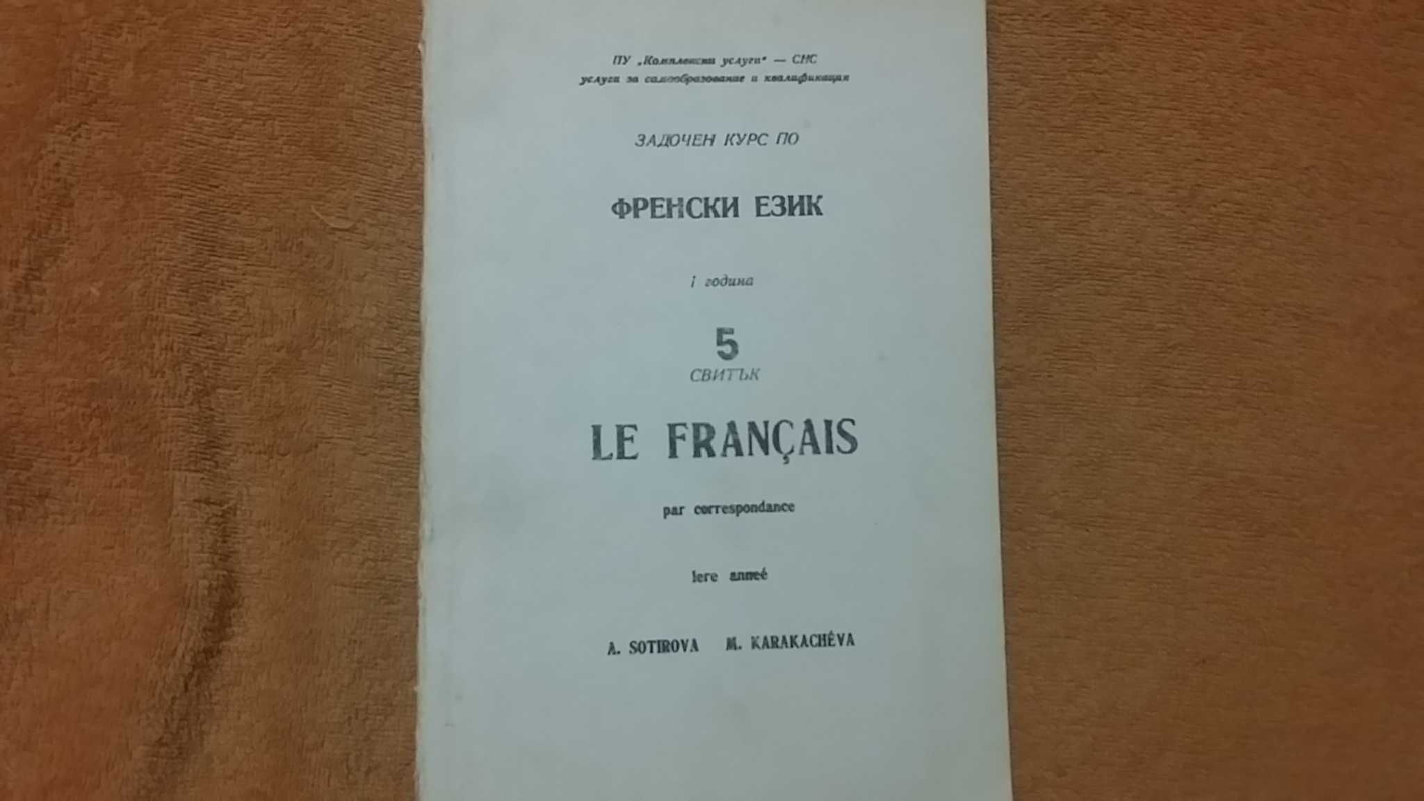Френски Учебници и Речници