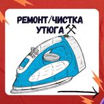 Ремонт Утюгов  | Чистка  | Паровой утюг | промышленный утюг | Ташкент