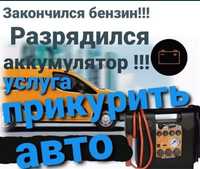 Автоэлектрик Прикурить 12/24 Астана аккумулятор сел машка прикурка СТО