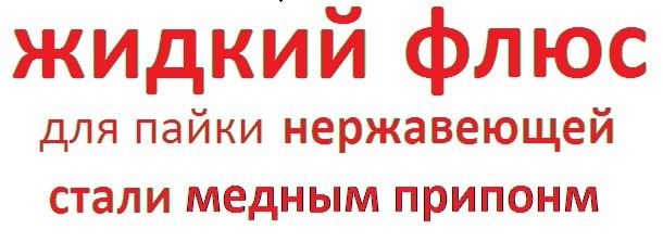 Флюс для пайки нержавеющей стали