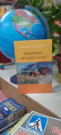 Книги на казахском языке. Өнермен өрілген өмір