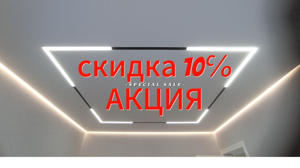 Натяжные потолки от 1300.