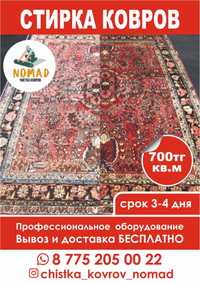 Стирка (мойка, чистка) ковров. 700 тг Астана