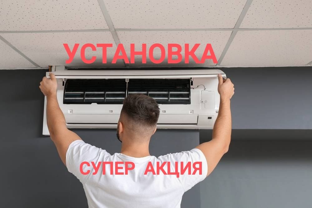 Установка Кондиционеров супер акция
