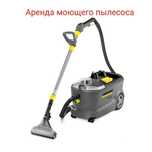 Аренда моющего пылесоса по суточно 7000 тыс тг.