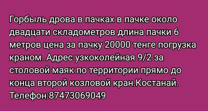 Дрова горбыль в пачках