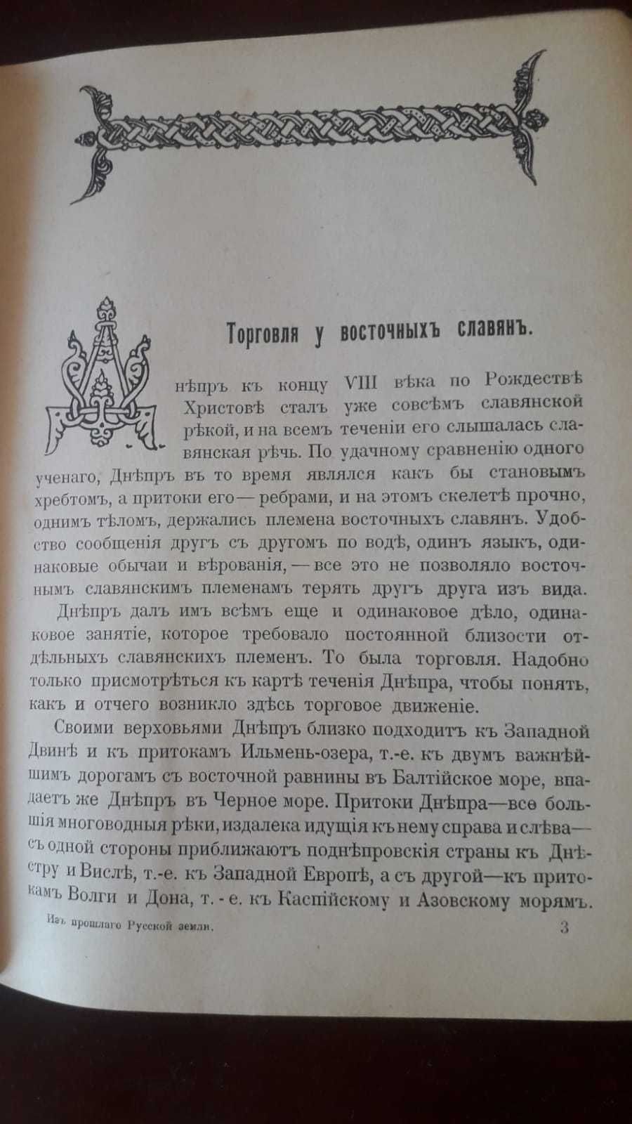 Князьков С. Из прошлого русской земли, 1907 г. Торг