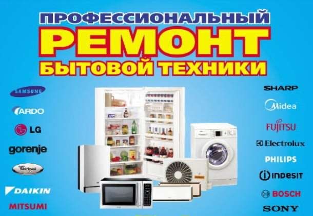 Ремонт холодильников Ремонт стиральных машин Ремонт бытовой техники