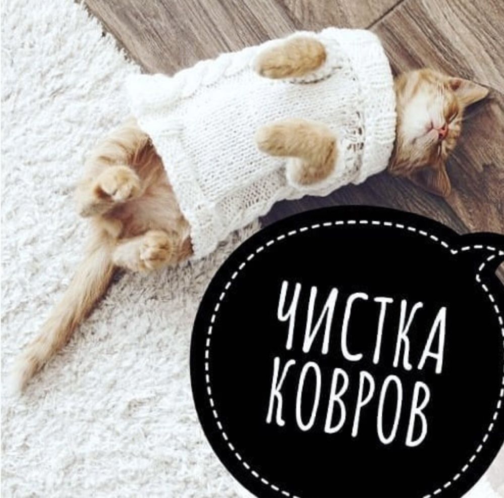 Чистка ковров, заберем и привезем