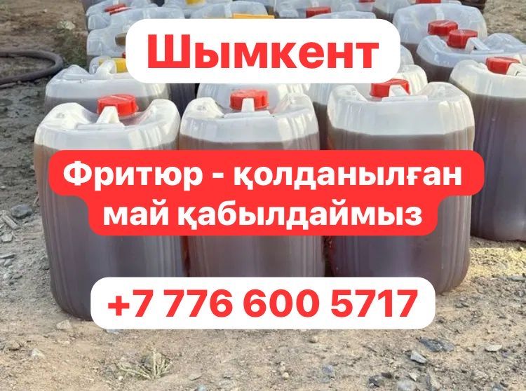 Фритюрный май кабылдаймыз