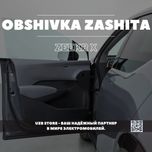 Zeekr X Зашита на обшивку дверей Зекр X aksessuar obshivka zashita