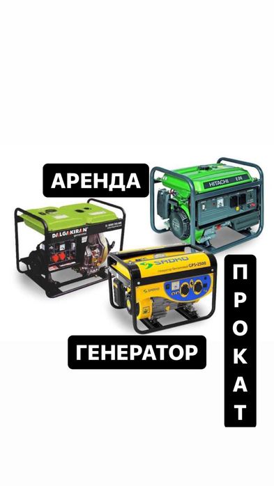 Аренда Генераторов ( Движок ) прокат инструментов отбойник перфоратор