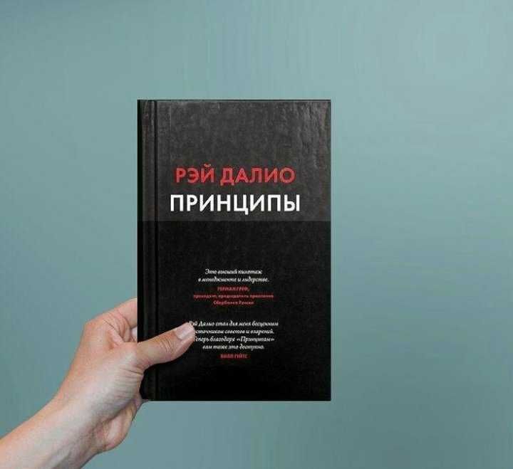 Книга Принципы(Рэй Далио) Книга
