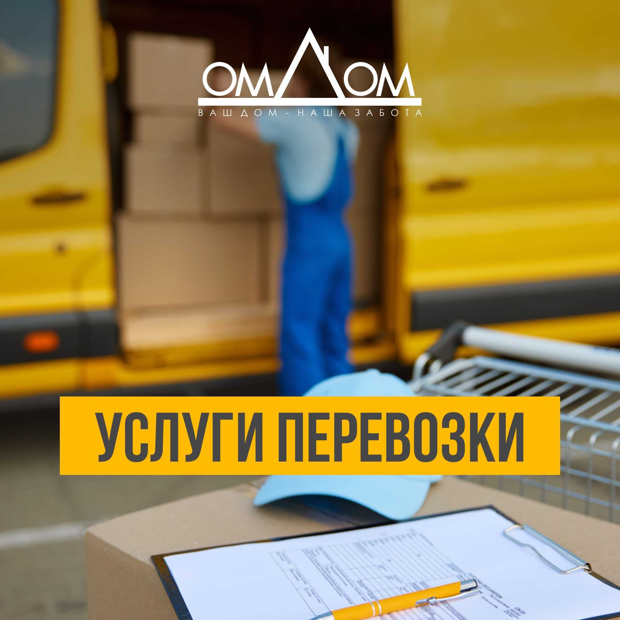 Услуги перевозки | Грузчики | omDom