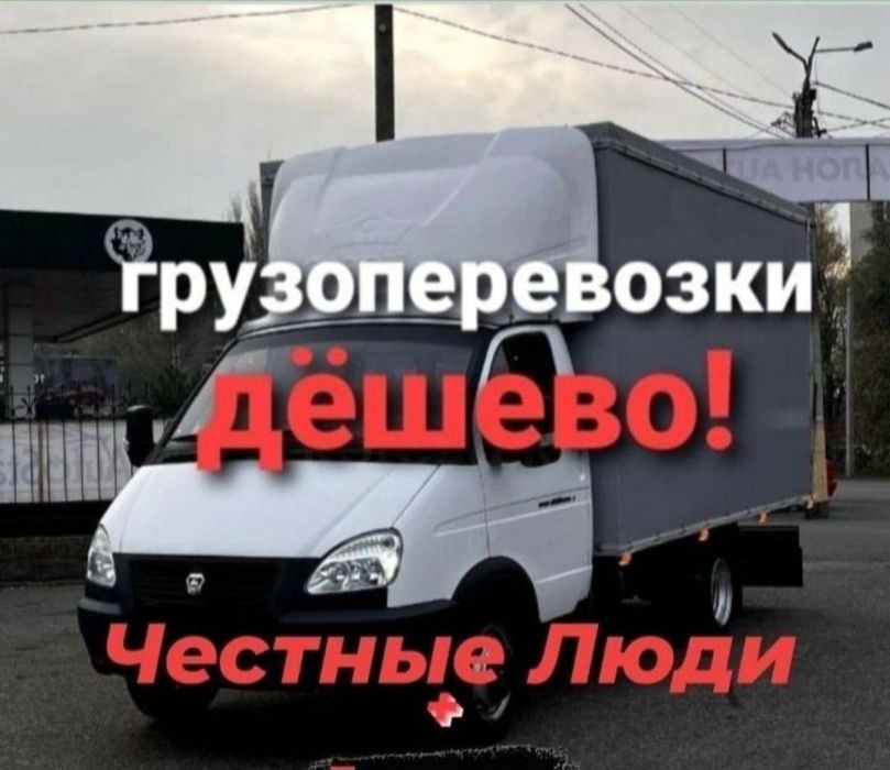 Перевозка груза Грузоперевозки Доставка Газель Грузчики