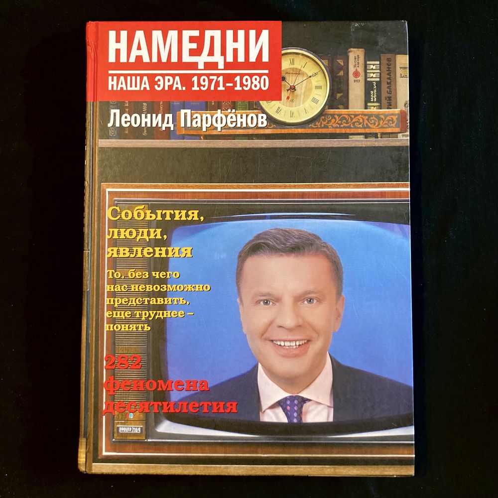 Намедни. Наша эра. 1971–1980 / Леонид Парфёнов