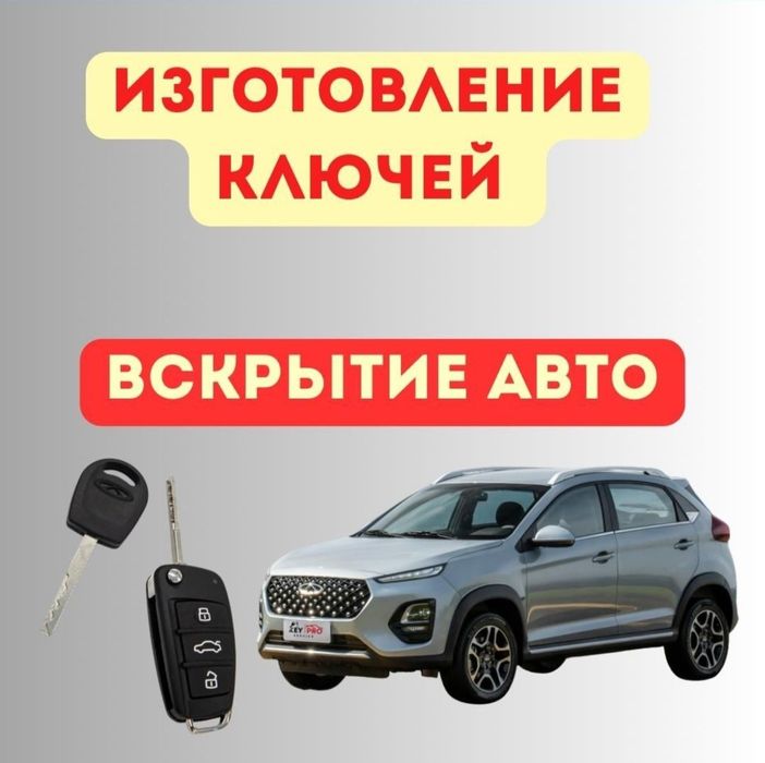 Изготовление ключей, прошивка и ремонт автоключей, ремонт замков, чипы