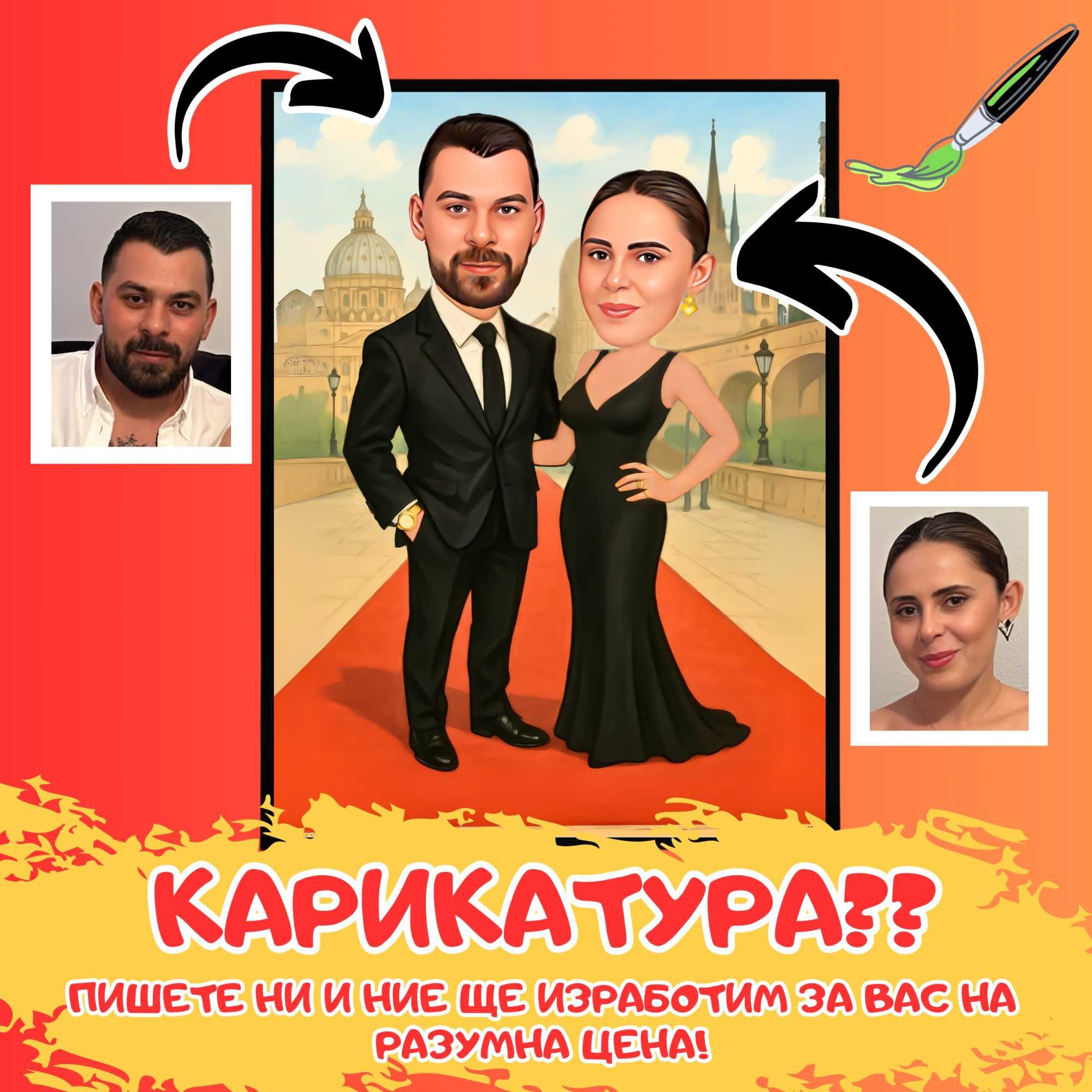 Карикатури по снимка | за подарък | рожден ден | юбилей | мъж | жена |