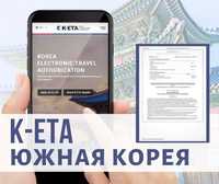 K-ETA анкета в Корею