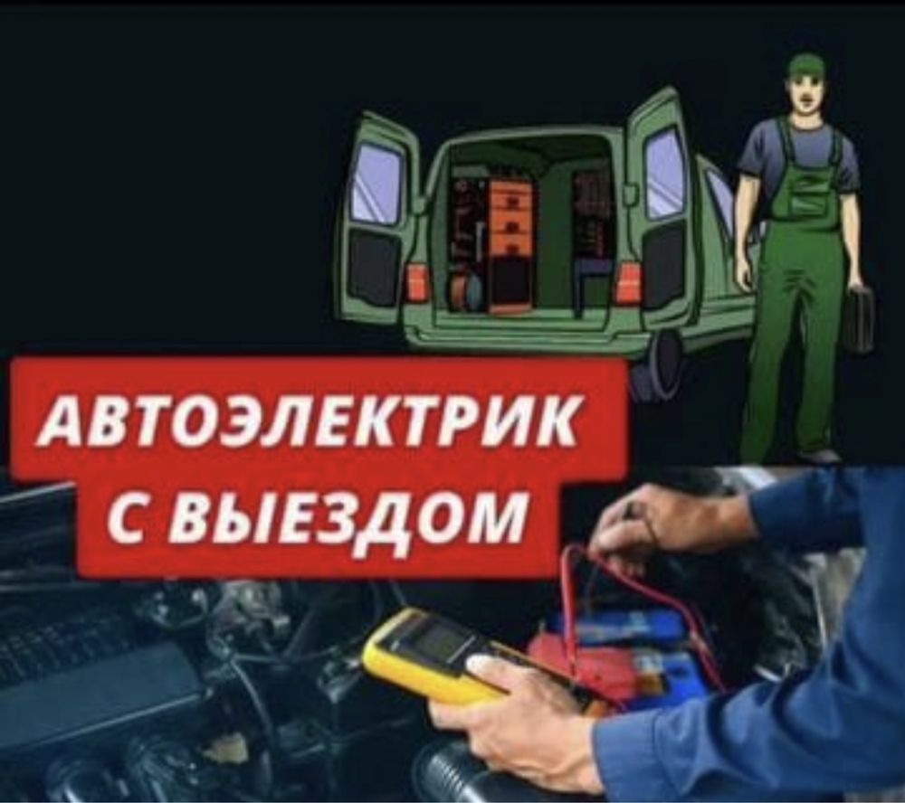 Автоэлектрик на выезд