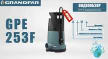 Grandfar pogrujnoy nasos Грандфар погружной насосы
