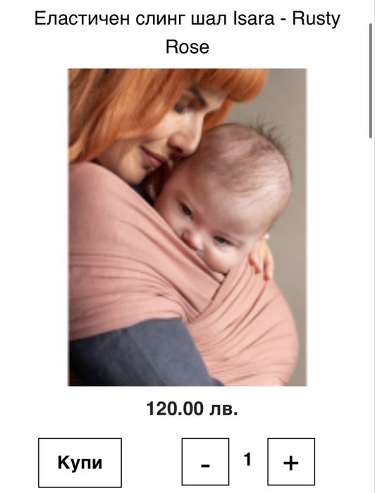 Еластичен слинг шал Isara - Rusty Rose