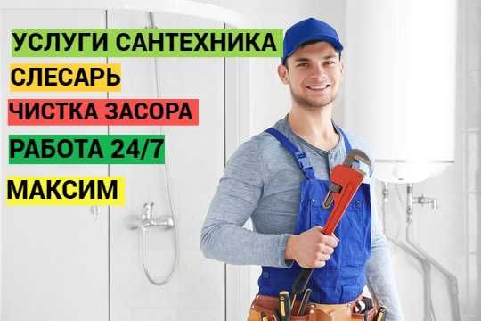 Услуги сантехника, Слесарь, сантехник, чистка засора, работа 24/7.
