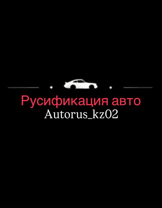 Русификация авто | Опыт 1 год + гарантия