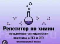Репетитор по химии